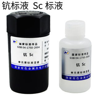 标液 Sc钪标液 1000ppm50mL 北京有研总院标液标准物质附证书包邮