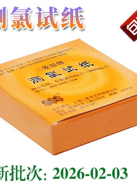 三爱思测氯试纸50-2000mg/L有效氯84消毒水浓度氯含量检测包邮