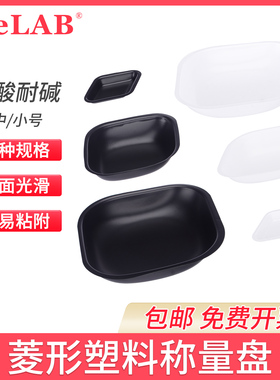 菱型称量皿称量船白色黑色称量盘抗静电称量船聚苯乙称量舟称量盘