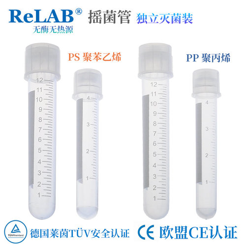 无菌试管PS灭菌管ReLAB摇菌管