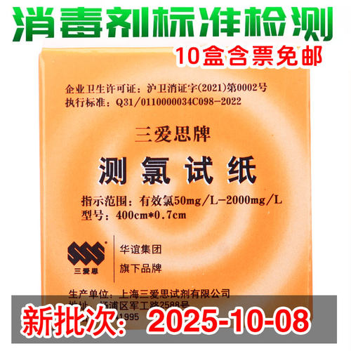 三爱思测氯试纸消毒剂浓度检测
