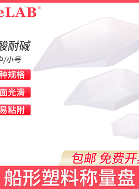 PS抗静电船型 称量盘称量舟Relab塑料称量皿聚苯乙烯半透白称量船