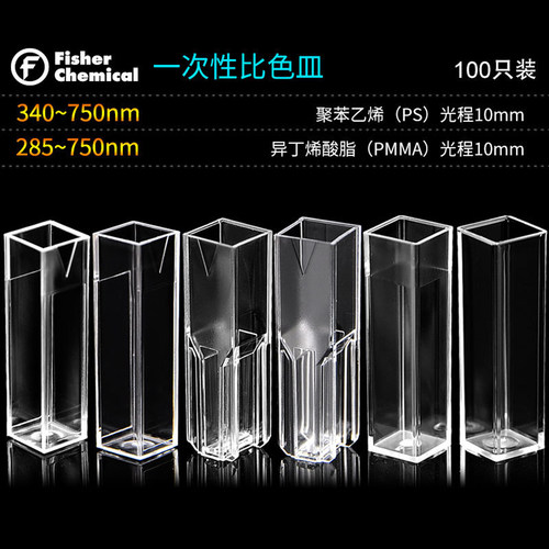 Fisher一次性塑料比色皿半微量