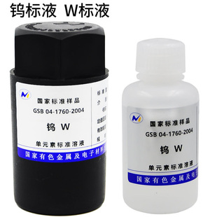 标液W钨GSB 04-1760-2004含证书ICPMS标准物质AAS有研总院包邮
