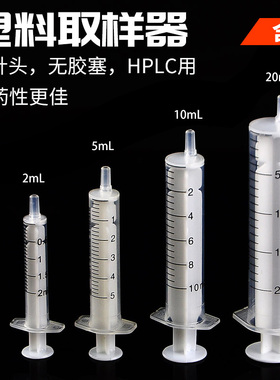 HPLC过滤专用塑料取样器PP无针无胶塞注射器液相色谱抽样独立灭菌