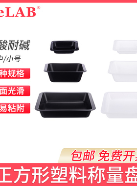 方型称量盘 黑色白色称量皿 抗静电称量盘PS称量船聚苯乙烯称量盘