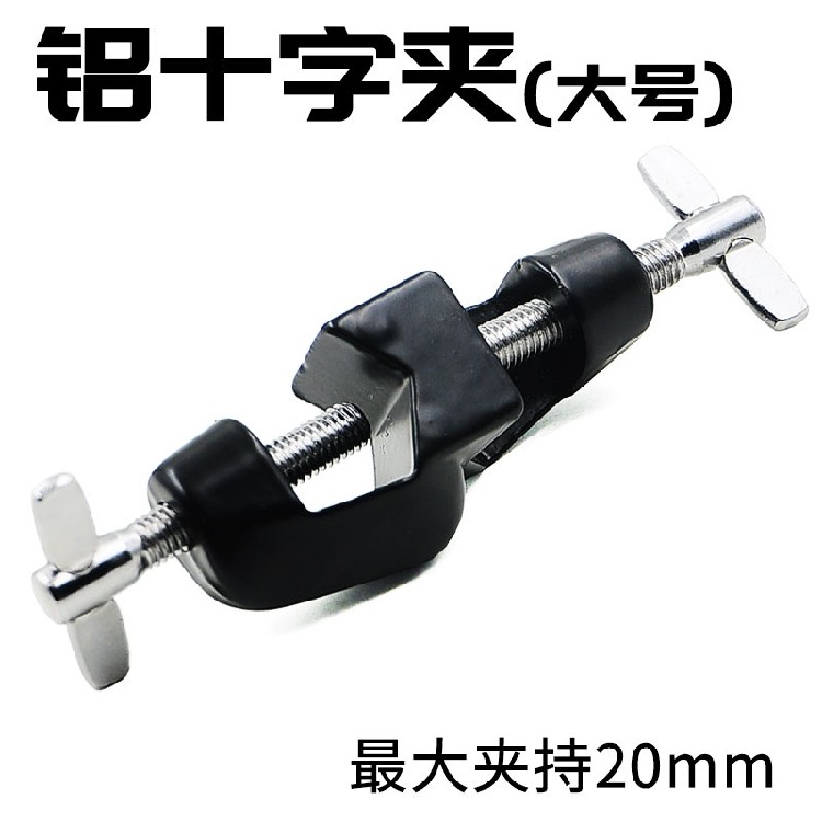 大号铝十字夹 铝制 双顶丝 双夹 铁夹（铁架台配件）实验室耗材,办公设备/耗材/相关服务,其它,淘宝优惠券,粉丝福利购,淘宝优惠卷
