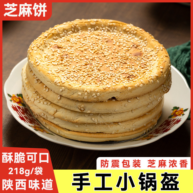 手工小锅盔218g即食芝麻饼陕西特产西安景区同款传统糕点大唐六宝