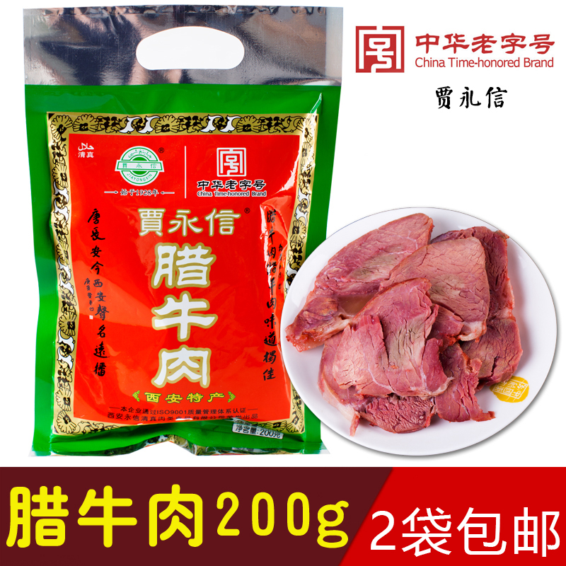 贾永信腊牛肉200g陕西西安回民街特产中华老字号熟酱牛肉真空包装