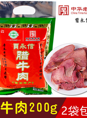 200g陕西西安特产真空包装腊牛肉