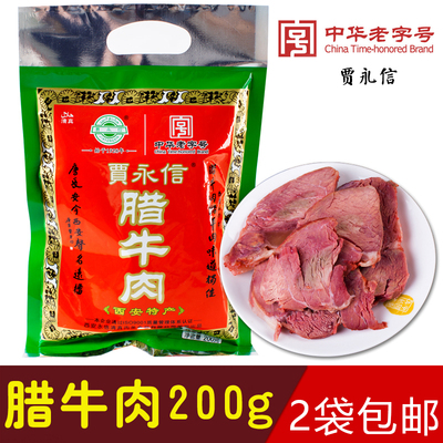 200g陕西西安特产真空包装腊牛肉