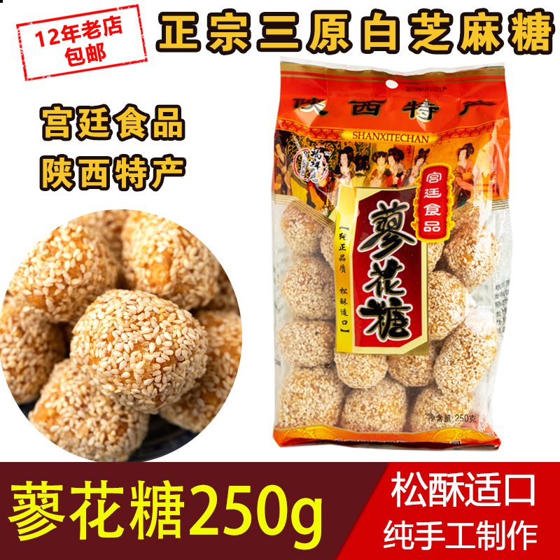 三原蓼花糖250g正宗蜂蜜白芝麻糖酥麦芽糖廖化糖陕西特产小吃包邮