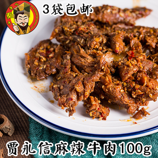 贾永信麻辣牛肉100g 孜然牛肉 五香牛肉 中华老字号 西安腊牛肉