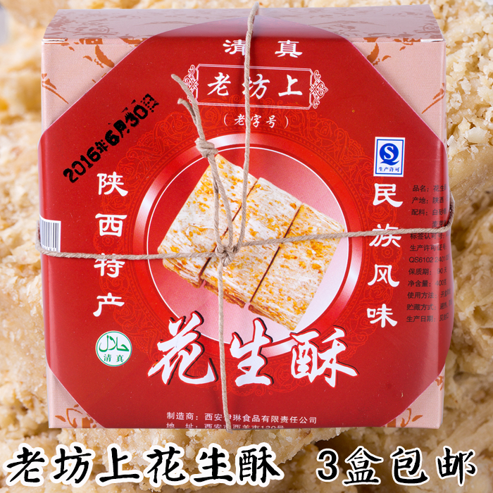 老坊上花生酥400g陕西特产西安回民街传统糕点清真点心手工原味