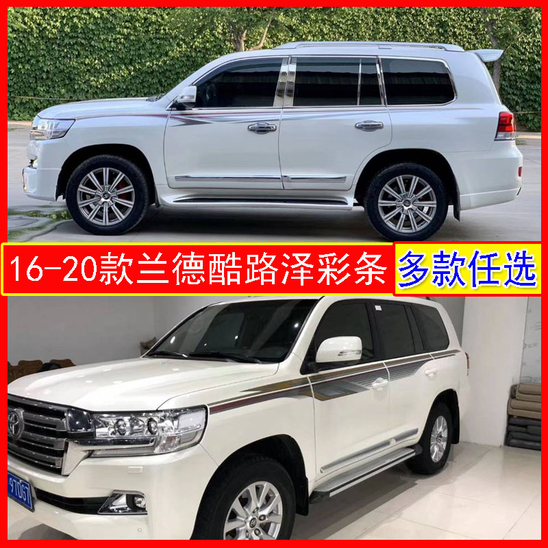 适用于16-22新款兰德酷路泽车身彩条陆地巡洋舰LC200拉花整车贴纸