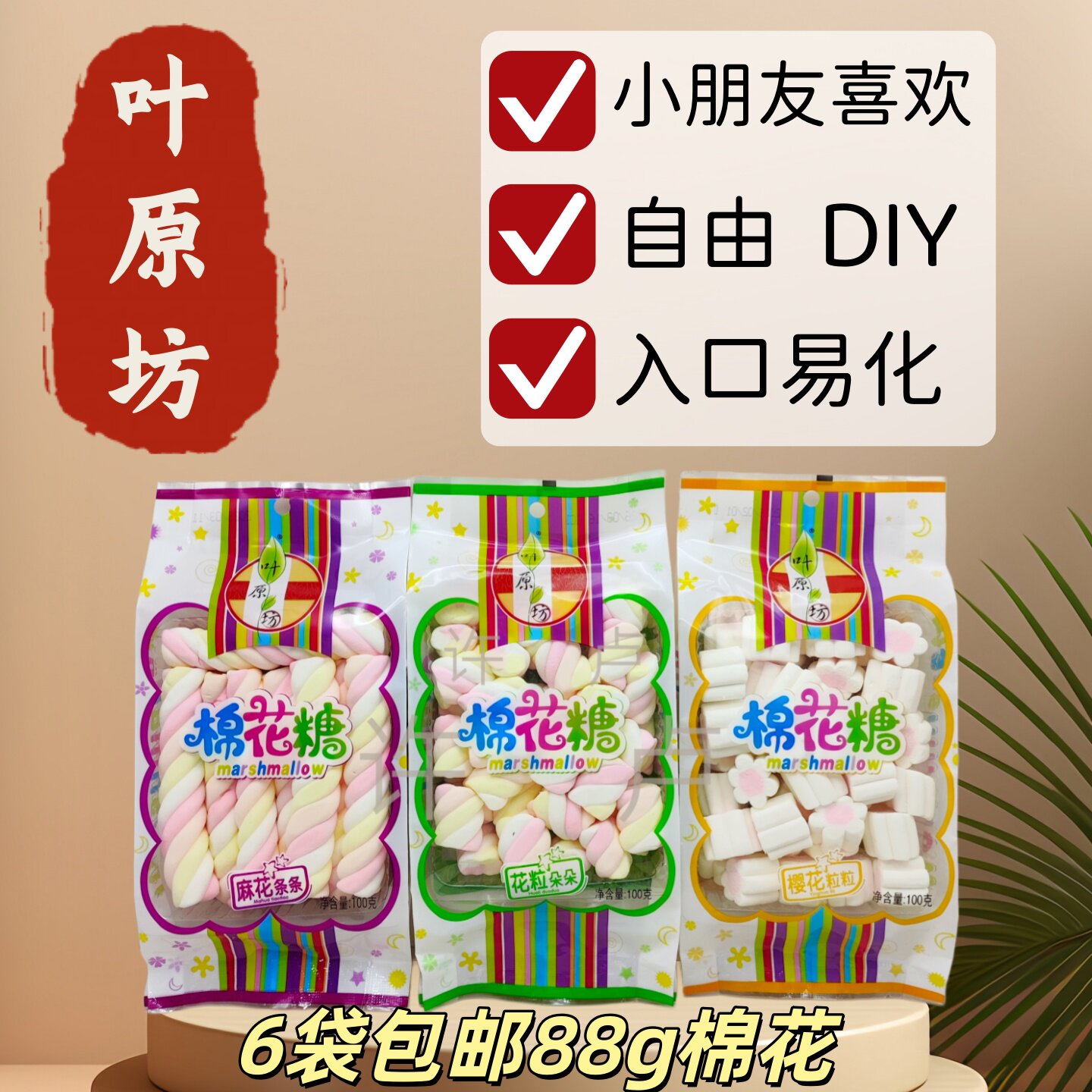 6袋88g叶原坊棉花糖充气糖果小朋友喜欢入口即化可DIY糖果多种用