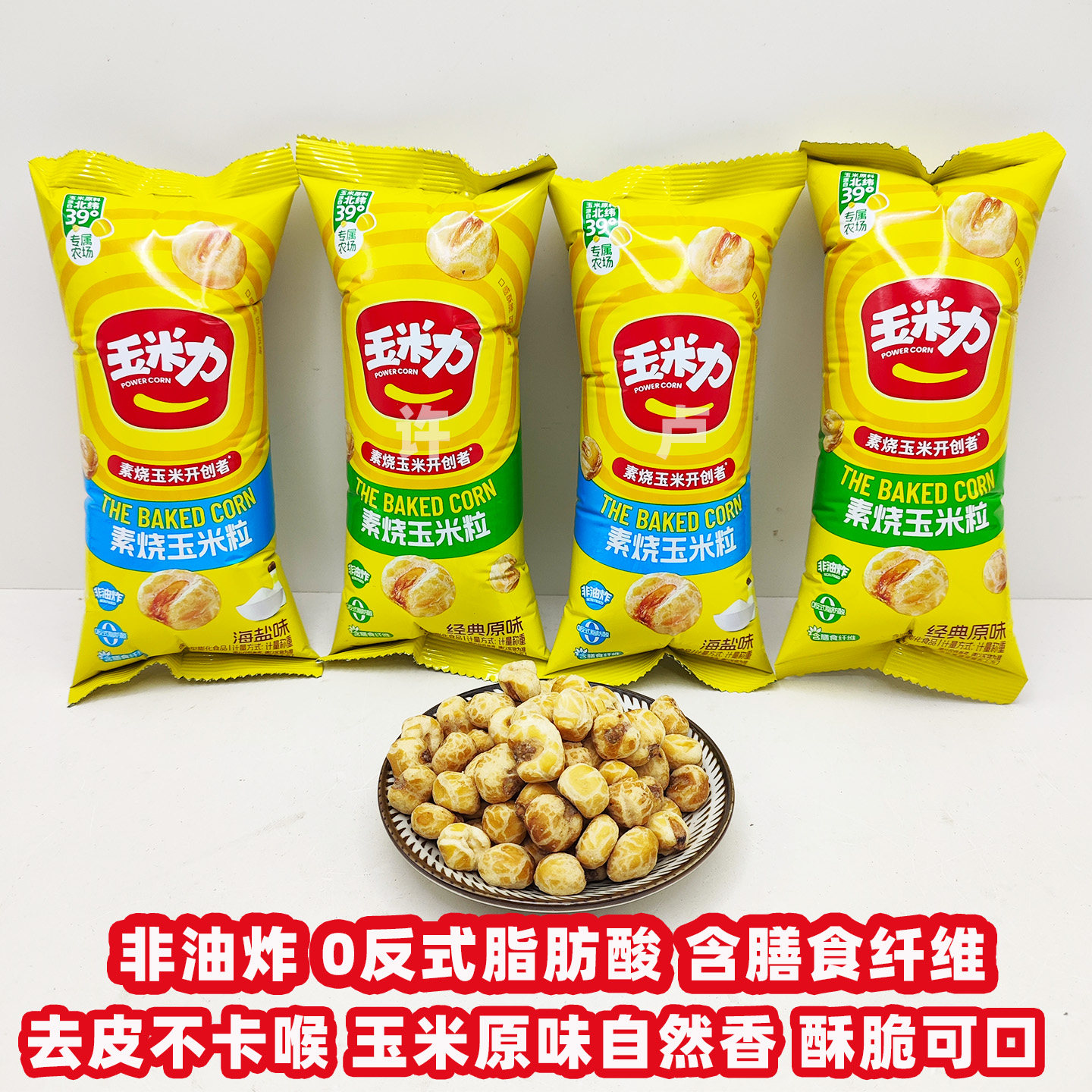1kg玉米力素烧玉米粒非油炸去皮焙烤酥脆可口不油腻海盐原味醇香