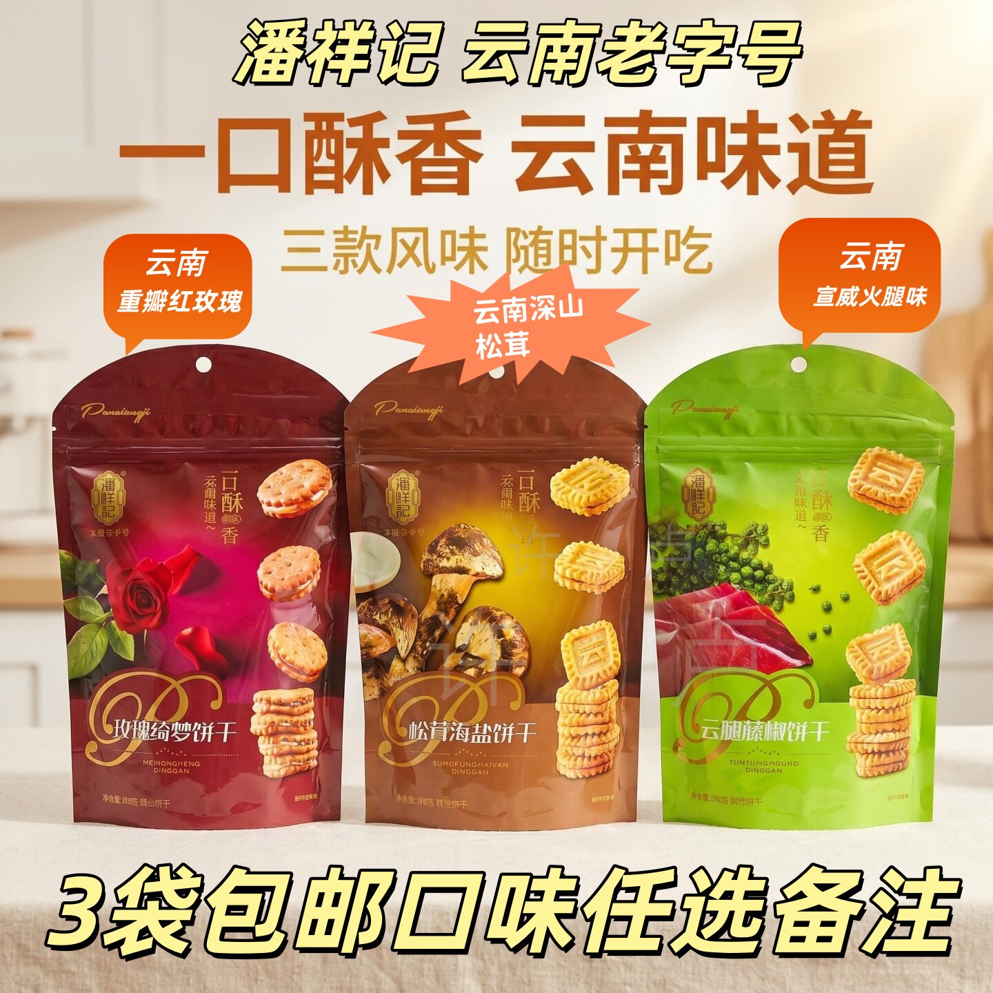 3袋*108g云南潘祥记酥性饼干云腿藤椒重瓣玫瑰松茸海盐独立包装