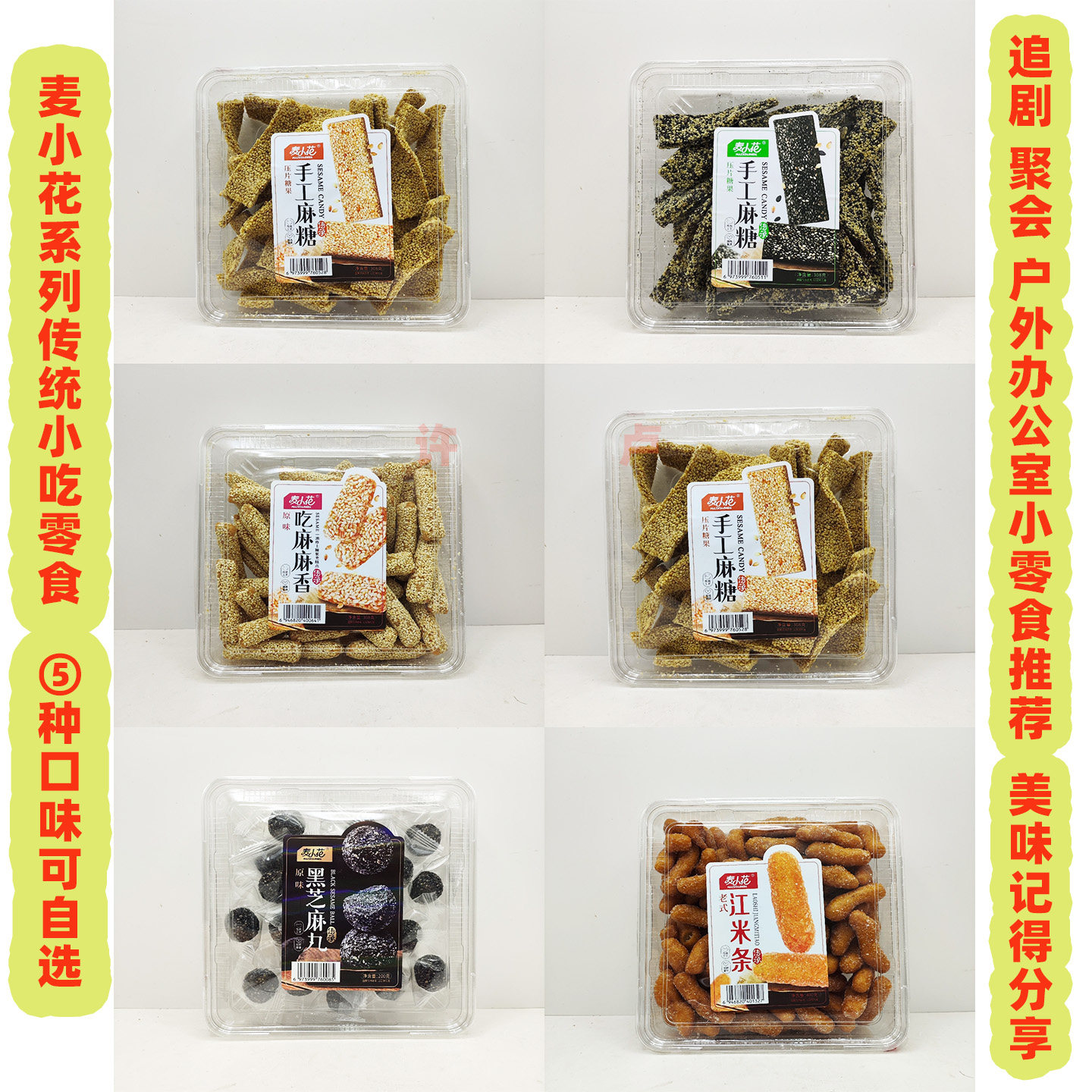 3盒麦小花手工麻糖黑芝麻白芝麻糖片吃麻麻香江米条醇香好吃丸子