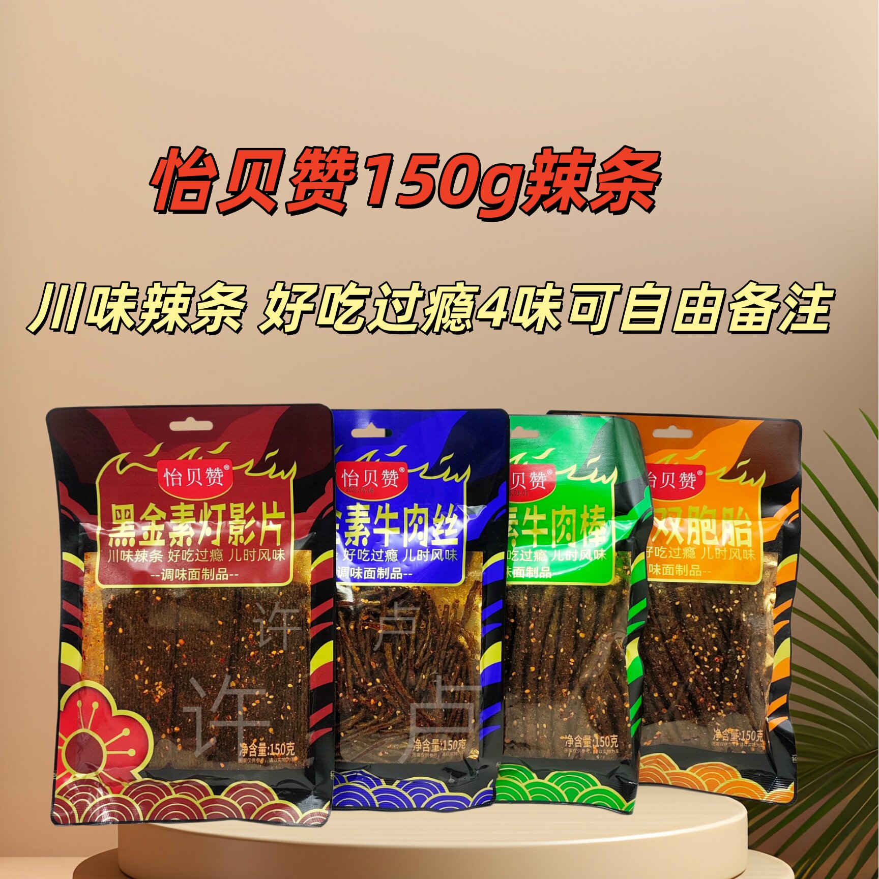 5袋*150g怡贝赞辣条四川风味素灯影片牛肉丝牛肉棒双胞胎美味解馋