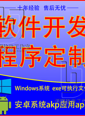 软件开发定制 编程设计手机app 计算机程序 电脑exe 安卓apk制作