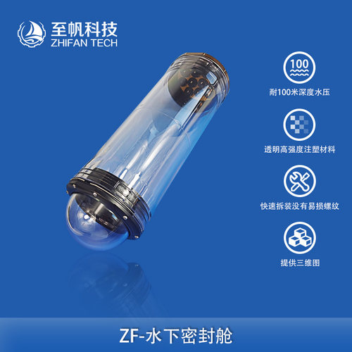 至帆科技水下机器人密封舱亚克力