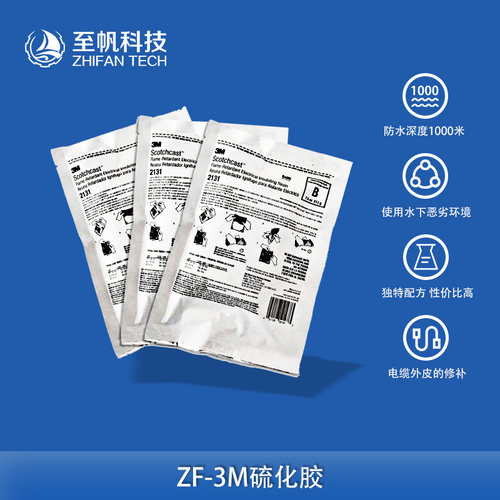至帆科技3M防水硫化胶电缆灌封胶