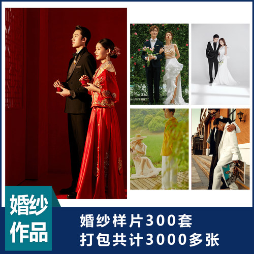 300组真实客样最新婚纱照样片精修客样高清样片婚纱工作室样片