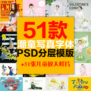 儿童摄影宝宝写真艺术字PSD模版照片单片装饰潮童样片设计素材x11