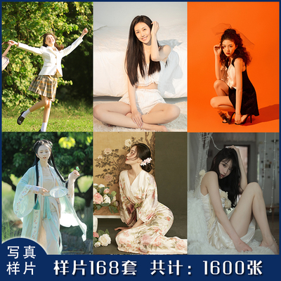 新款影楼工作室个人艺术照样片写真打包1600张写真样片168套样片