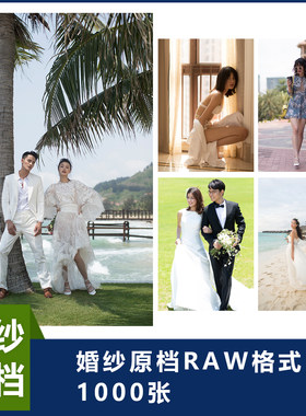 婚纱照原档RAW格式样片婚纱照原图婚纱照作品婚纱照对比图婚纱照