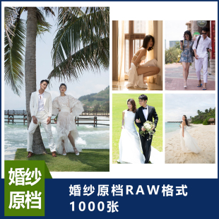 婚纱照原档RAW格式样片婚纱照原图婚纱照作品婚纱照对比图婚纱照