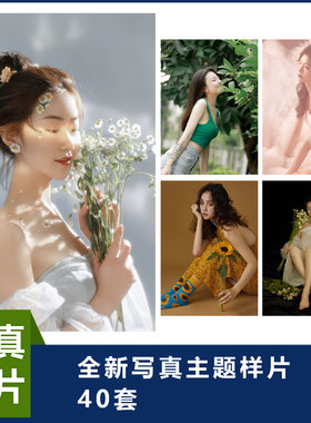 新款工作室写真个人艺术照样片写真打包40套写真样片形象照艺术照