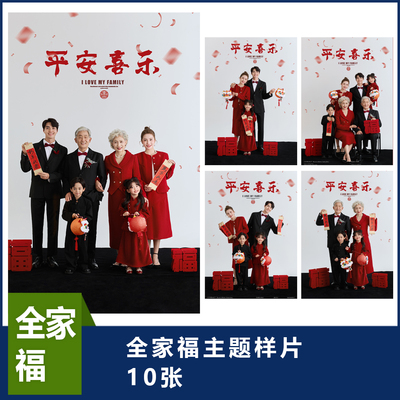 全家福样片写真照样片工作室样片全家福样片客片全家福26-7
