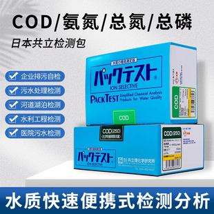 日本共立测试包COD氨氮总磷总氮比色管污水重金属快速检测试剂盒