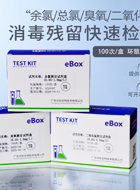 环凯余氯试纸臭氧试剂总余氯快检