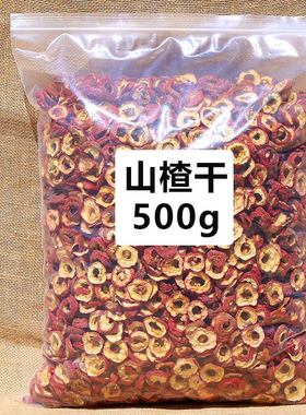 无核山楂干泡茶片500g正宗干山楂片泡水特新山楂茶去核中药材散装