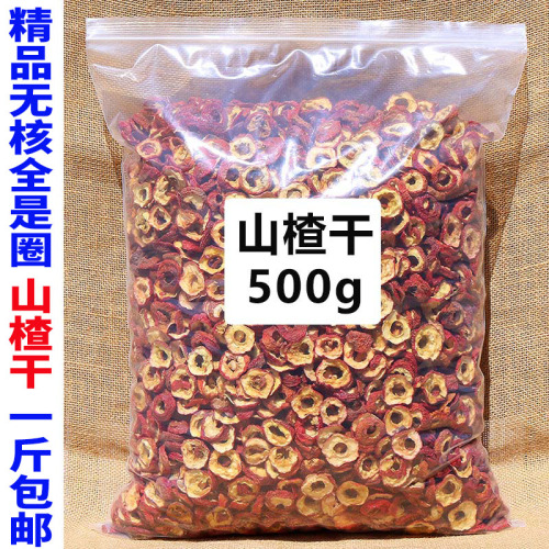 无核山楂干泡茶片500g正宗干山楂片泡水特新山楂茶去核中药材散装