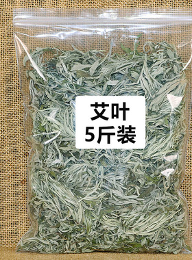 干艾叶干艾草叶泡脚家用干艾草熏条陈年包散装产后2500g