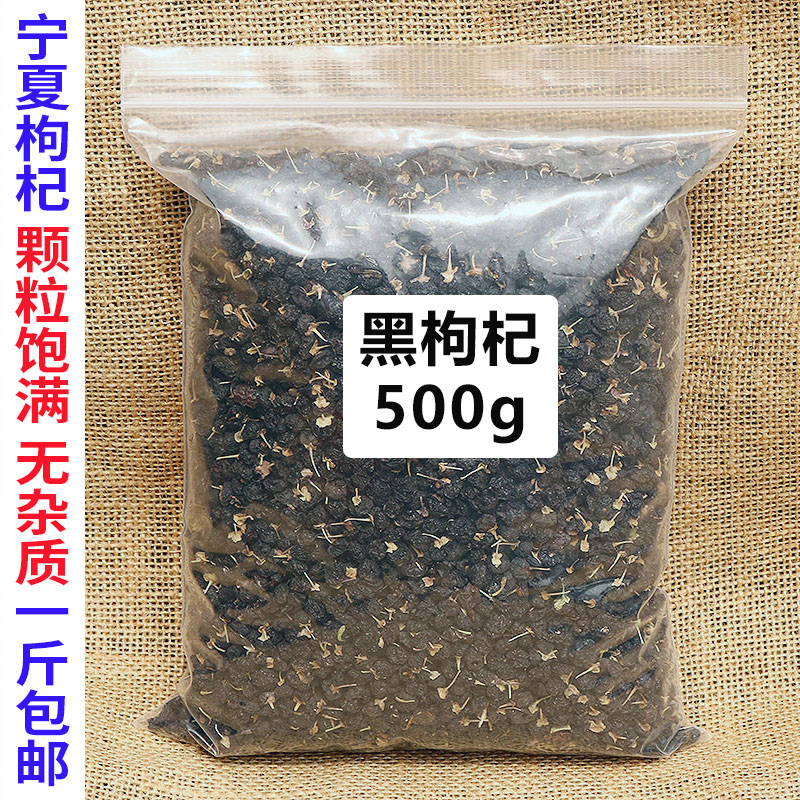 黑枸杞茶枸杞子黑枸杞黑枸杞宁夏枸杞散装袋装500g包邮 传统滋补营养品 枸杞原浆/枸杞制品 原图主图