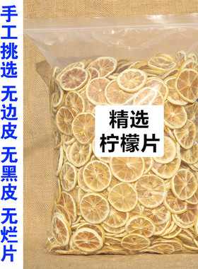 精选干柠檬片500g包邮柠檬干片泡水喝的东西装饰水果茶包散装袋装