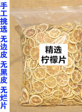 精选柠檬片500g泡茶干片包邮