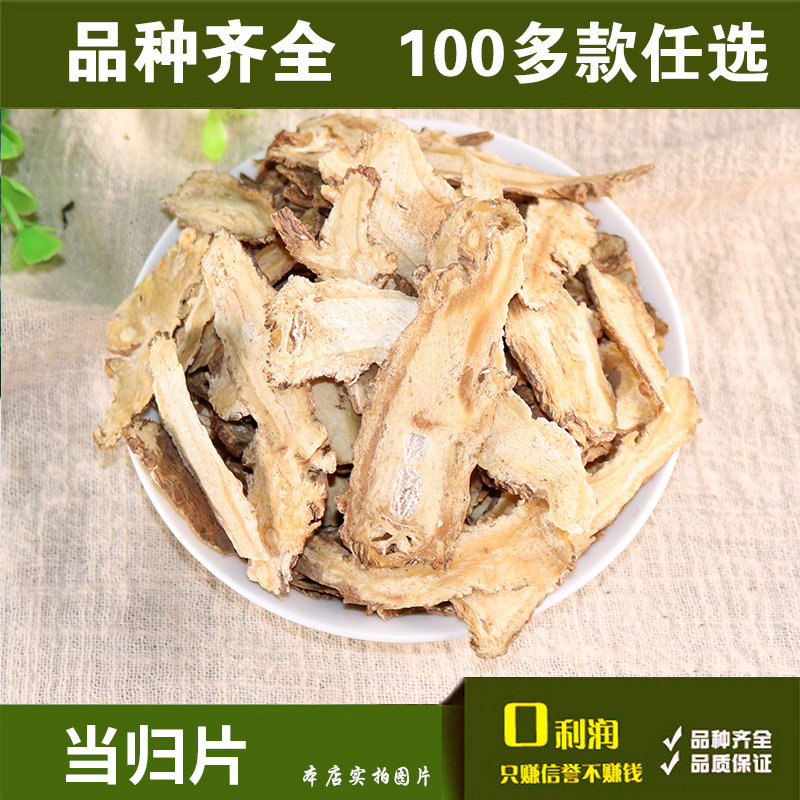 满28元包邮中药材岷县当归片全当归头尾黄芪党参100g-封面