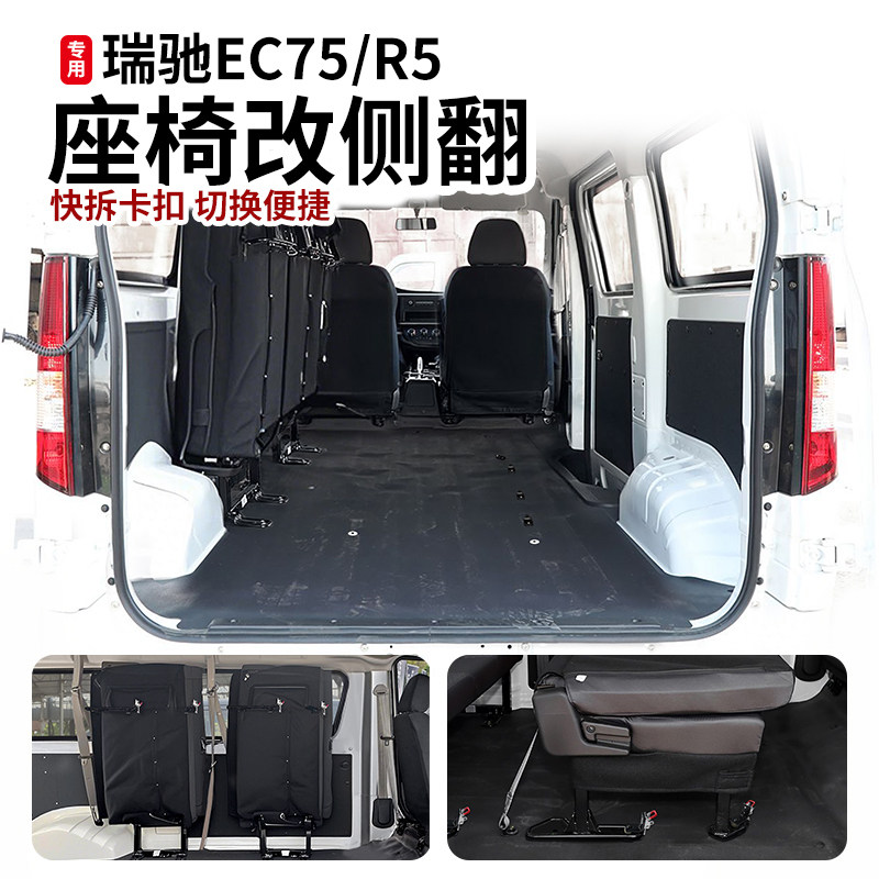 瑞驰EC75/R5座椅汽车改装配件大空间侧翻货车配件大全可折叠侧躺