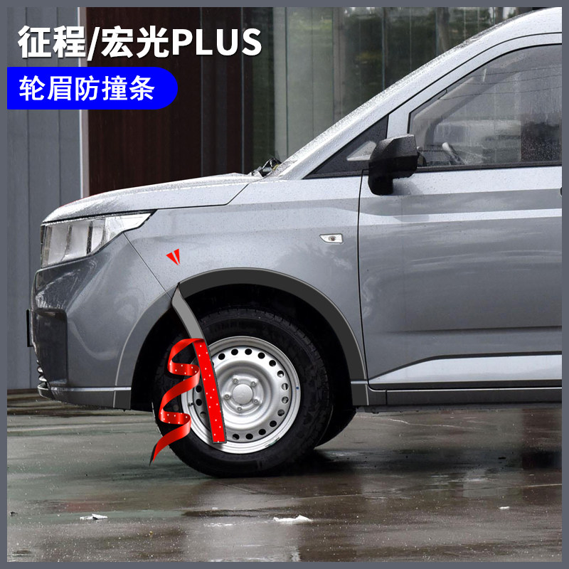 21款五菱征程汽车轮眉防撞车贴宏