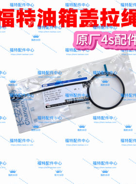 新老经典福克斯福睿斯新福克斯油箱内盖拉绳燃油箱内密封盖固定绳