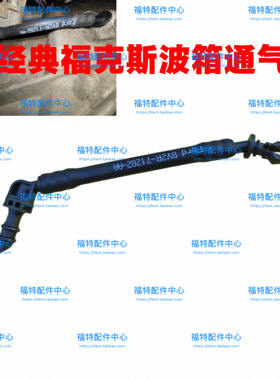 福特05-13经典福克斯新嘉年华变速箱通风管波箱通气管短管通气阀