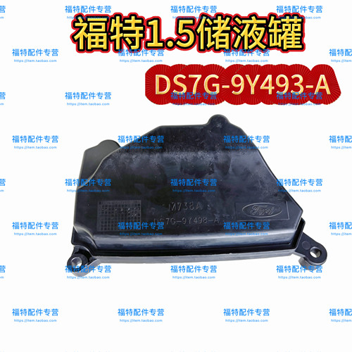 福克斯蒙迪欧翼虎金牛座1.5T发动机储液壶储液罐燃油蒸发系统碳罐
