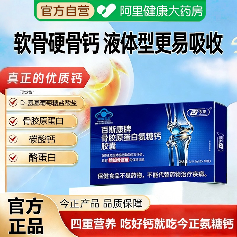 骨胶原蛋白氨糖软骨素钙片中老年人补钙护关节疼痛胶囊官方旗舰店