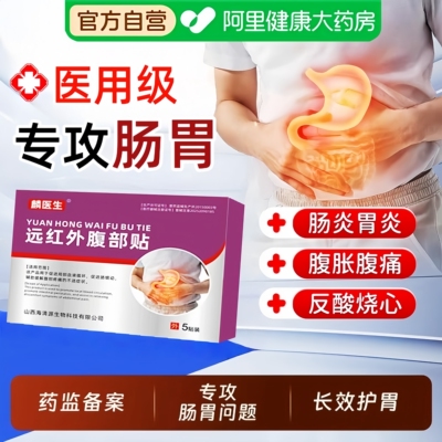 麟医生肠胃贴远红外贴胃痛胃胀慢性胃炎反酸嗳气理疗官方正品贴膏